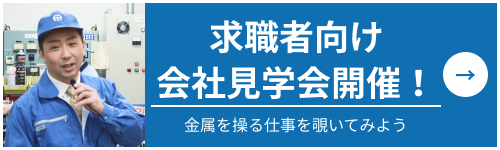 求職者向け会社見学会開催！金属を操る仕事を覗いてみよう